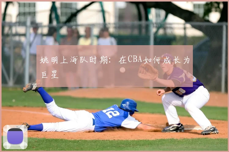 姚明上海队时期:在CBA如何成长为巨星