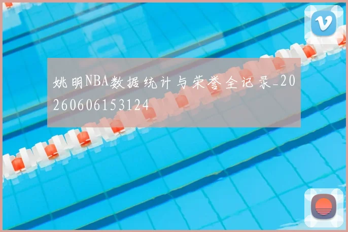 姚明NBA数据统计与荣誉全记录_20260606153124