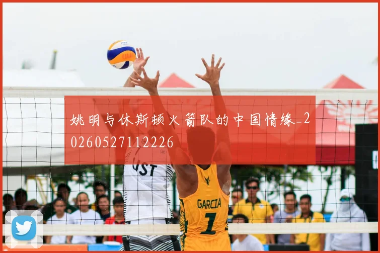 姚明与休斯顿火箭队的中国情缘_20260527112226