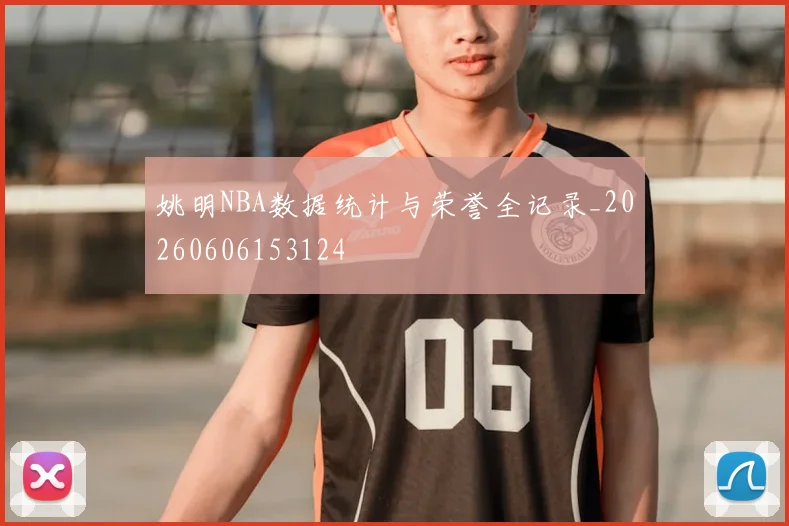 姚明NBA数据统计与荣誉全记录_20260606153124